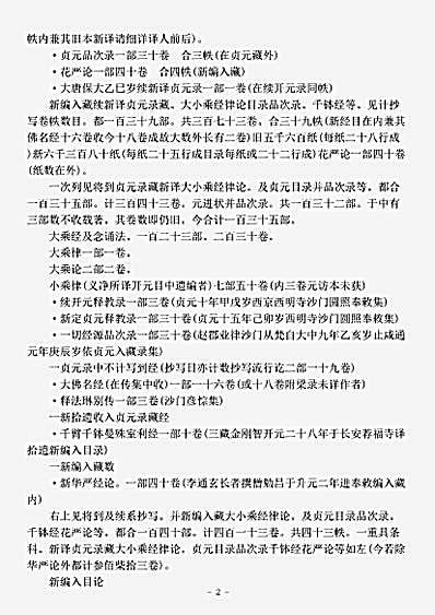 目录部.续贞元释教录-南唐-恒安.pdf