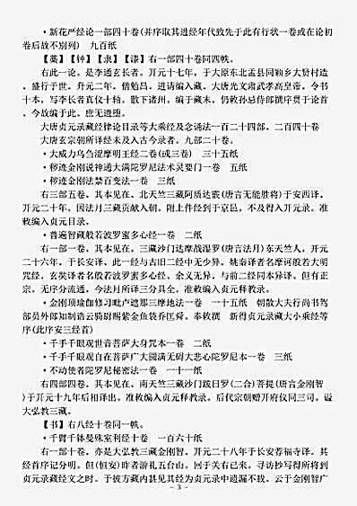 目录部.续贞元释教录-南唐-恒安.pdf