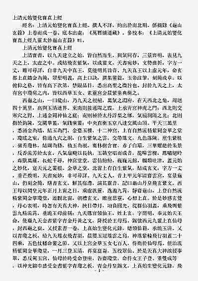 续道藏-上清元始变化宝真上经.pdf