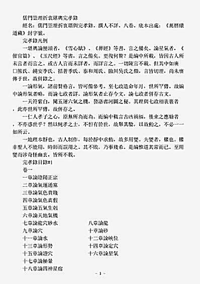 续道藏-儒门崇理折衷堪舆完孝录.pdf