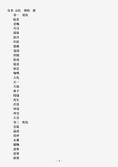 续道藏-化书-南唐-谭峭.pdf