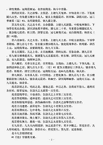 续道藏-北斗九皇隐讳经.pdf