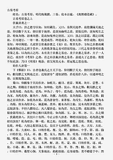 续道藏-古易考原-明-梅鷟.pdf