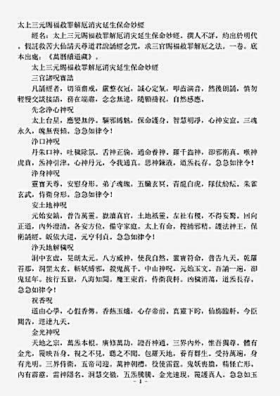 续道藏-太上三元赐福敖罪解厄消灾延生保命妙经.pdf