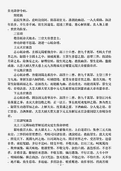 续道藏-太上三元赐福敖罪解厄消灾延生保命妙经.pdf