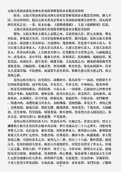 续道藏-太上始天尊说东岳化身济生度死拔罪解冤保命玄范诰咒妙经.pdf