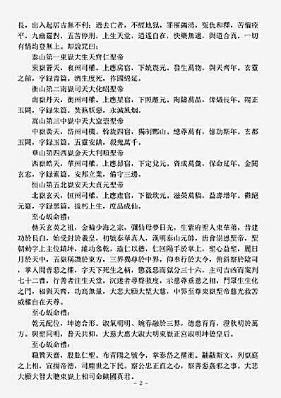 续道藏-太上始天尊说东岳化身济生度死拔罪解冤保命玄范诰咒妙经.pdf