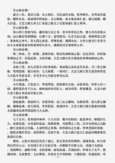 续道藏-太上始天尊说东岳化身济生度死拔罪解冤保命玄范诰咒妙经.pdf