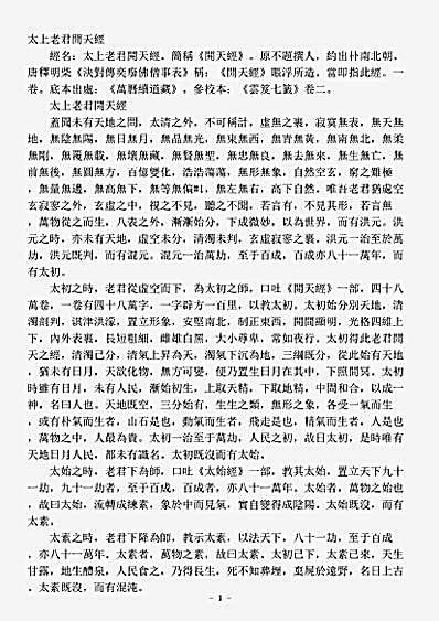 续道藏-太上老君开天经.pdf