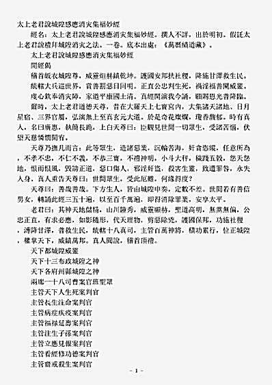 续道藏-太上老君说城隍感应消灾集福妙经.pdf