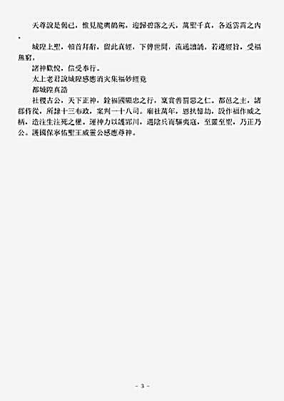 续道藏-太上老君说城隍感应消灾集福妙经.pdf