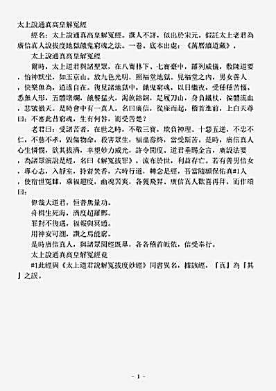 续道藏-太上说通真高皇解冤经.pdf