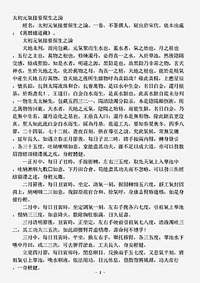 续道藏-太初元气接要保生之论.pdf