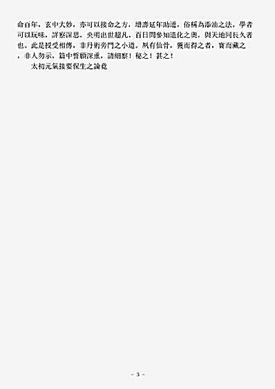续道藏-太初元气接要保生之论.pdf