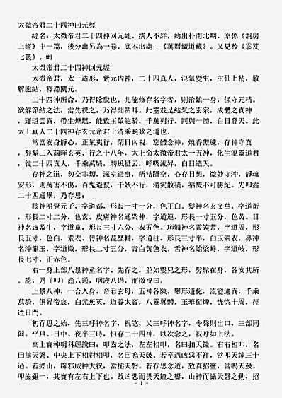 续道藏-太微帝君二十四神回元经.pdf