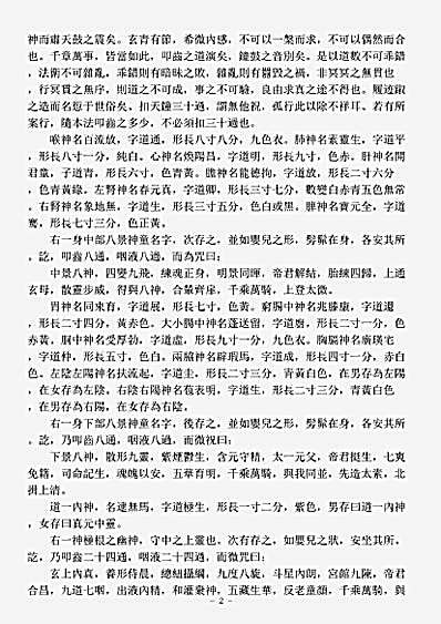 续道藏-太微帝君二十四神回元经.pdf