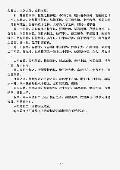 续道藏-太微帝君二十四神回元经.pdf