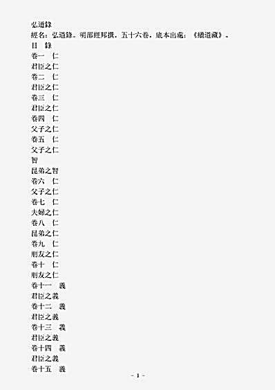 续道藏-弘道录-明-邵经邦.pdf