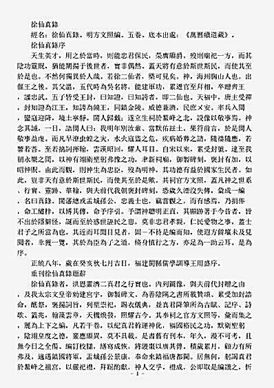 续道藏-徐仙真录-明-方文照.pdf