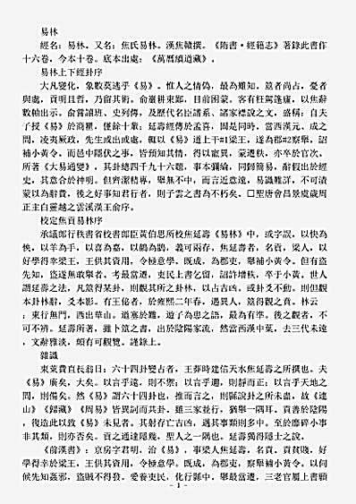 续道藏-易林-汉-焦赣.pdf