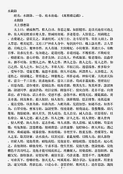 续道藏-水镜录-太上感应篇.pdf