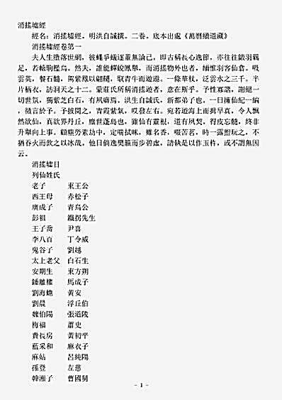 续道藏-消摇墟经-明-洪自诚.pdf