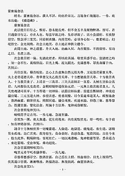 续道藏-灵宝施食法.pdf