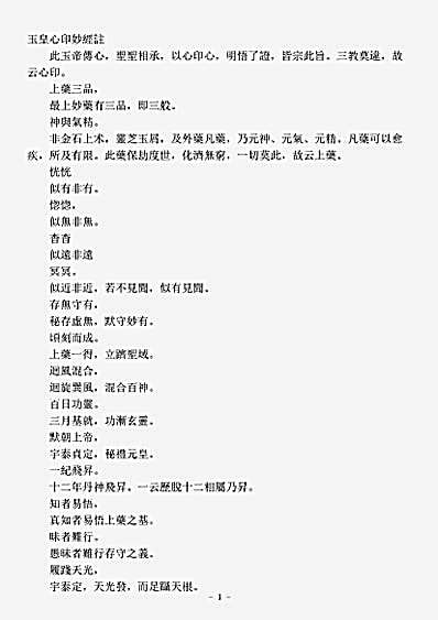 续道藏-玉皇心印妙经注.pdf