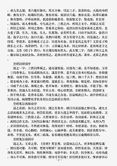 续道藏-皇经集注-明-周玄贞.pdf