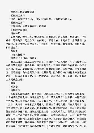 续道藏-紫皇炼度玄科.pdf