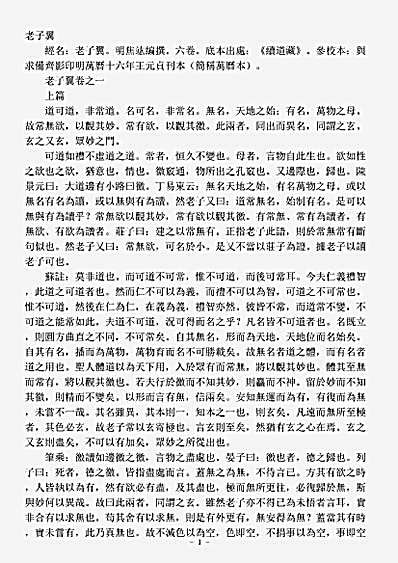 续道藏-老子翼-明-焦竤.pdf