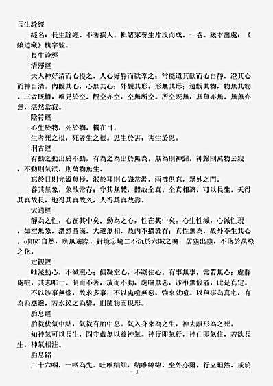 续道藏-长生诠经.pdf