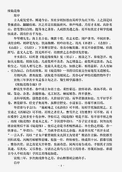 小说.续镜花缘-清-华琴珊.pdf