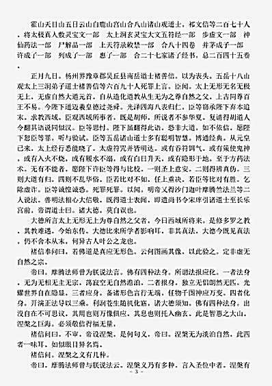 史传部.续集古今佛道论衡-唐-智升.pdf