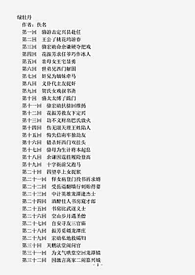 小说.绿牡丹-清-佚名.pdf