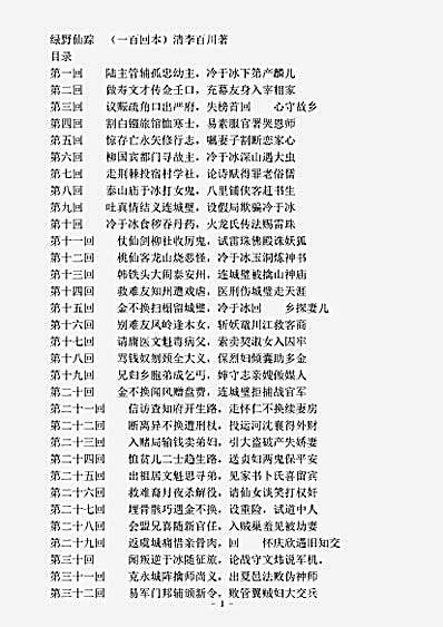 小说.绿野仙踪-清-李百川.pdf