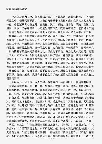 草木鸟兽虫鱼.缸荷谱-清-杨钟宝.pdf
