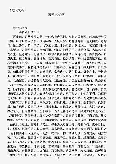 经集部.罗云忍辱经-西晋-法炬.pdf