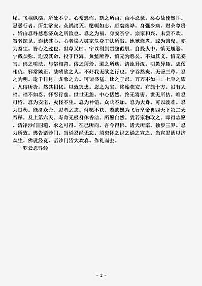 经集部.罗云忍辱经-西晋-法炬.pdf