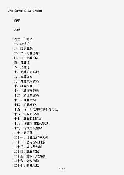 古医书.罗氏会约医镜-清-罗国纲.pdf