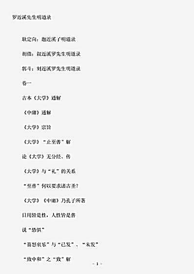 语录.罗近溪先生明道录-明-罗汝芳.pdf