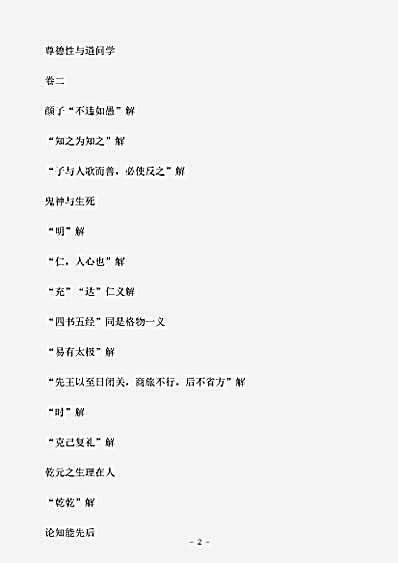 语录.罗近溪先生明道录-明-罗汝芳.pdf