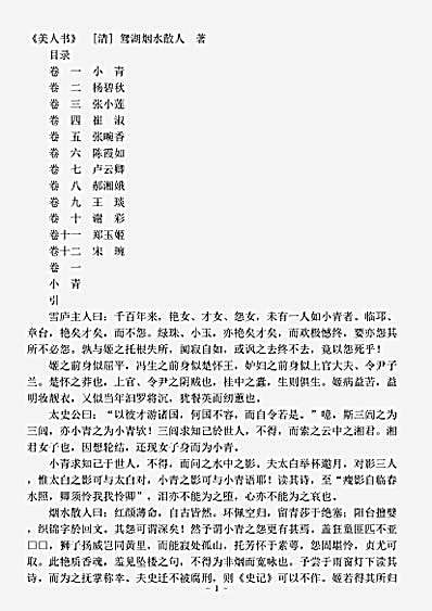 小说.美人书-清-鸳湖烟水散人.pdf