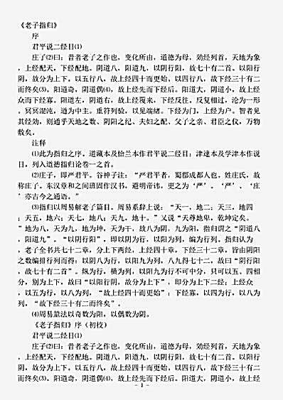 藏外篇.老子指归-汉-严遵.pdf