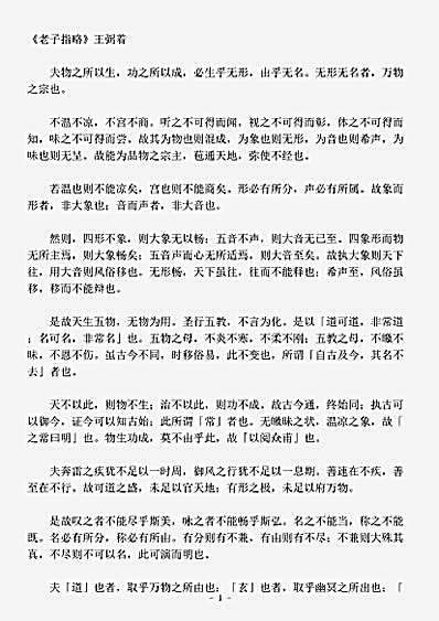藏外篇.老子指略-晋-王弼.pdf