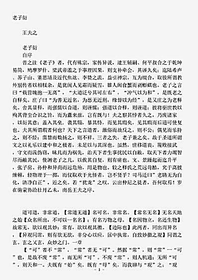 藏外篇.老子衍-清-王夫之.pdf
