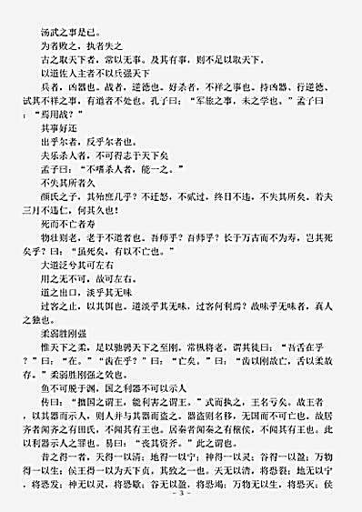 藏外篇.老子解略-宋-员兴宗.pdf
