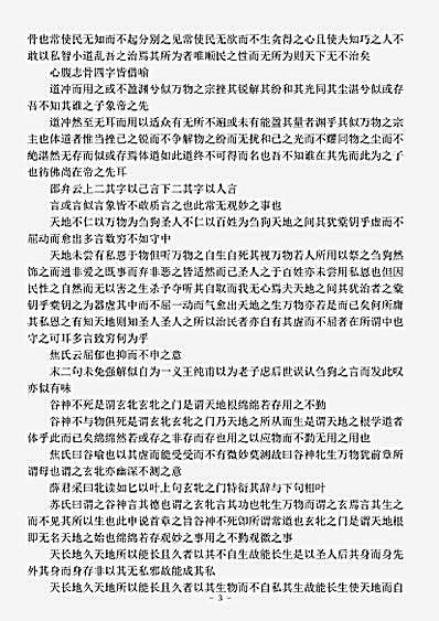 藏外篇.老子说略-清-张尔岐.pdf