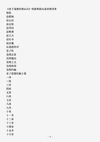 藏外篇.老子道德经憨山注-明-蔡德清.pdf