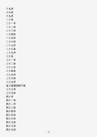 藏外篇.老子道德经憨山注-明-蔡德清.pdf
